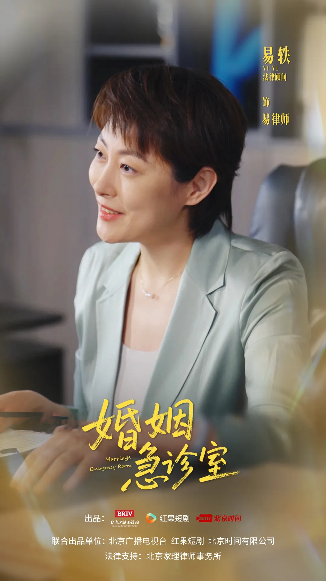 家理律所主任易轶荧屏普法,专业赋能竖屏法治剧《婚姻急诊室》正式开播